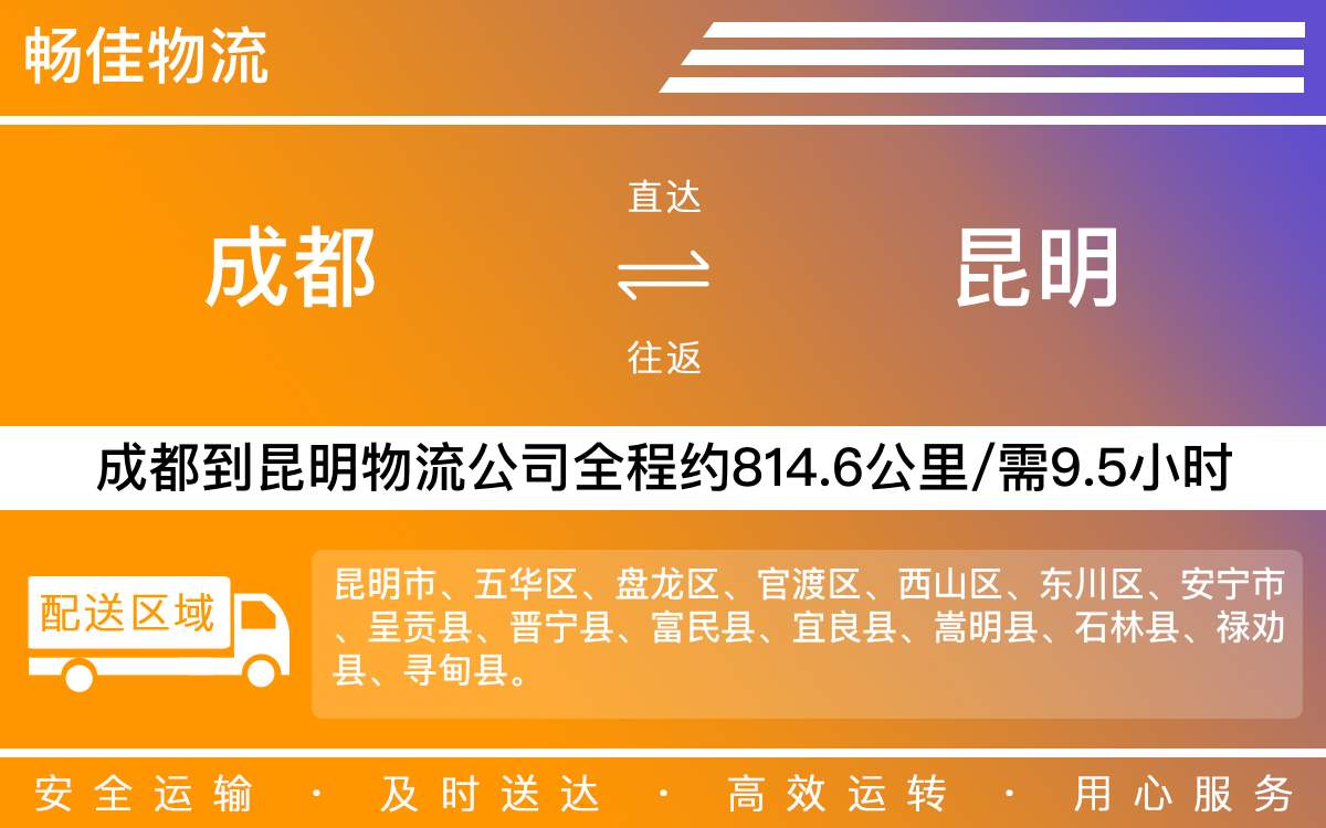 成都到昆明物流專線-成都至昆明貨運專線
