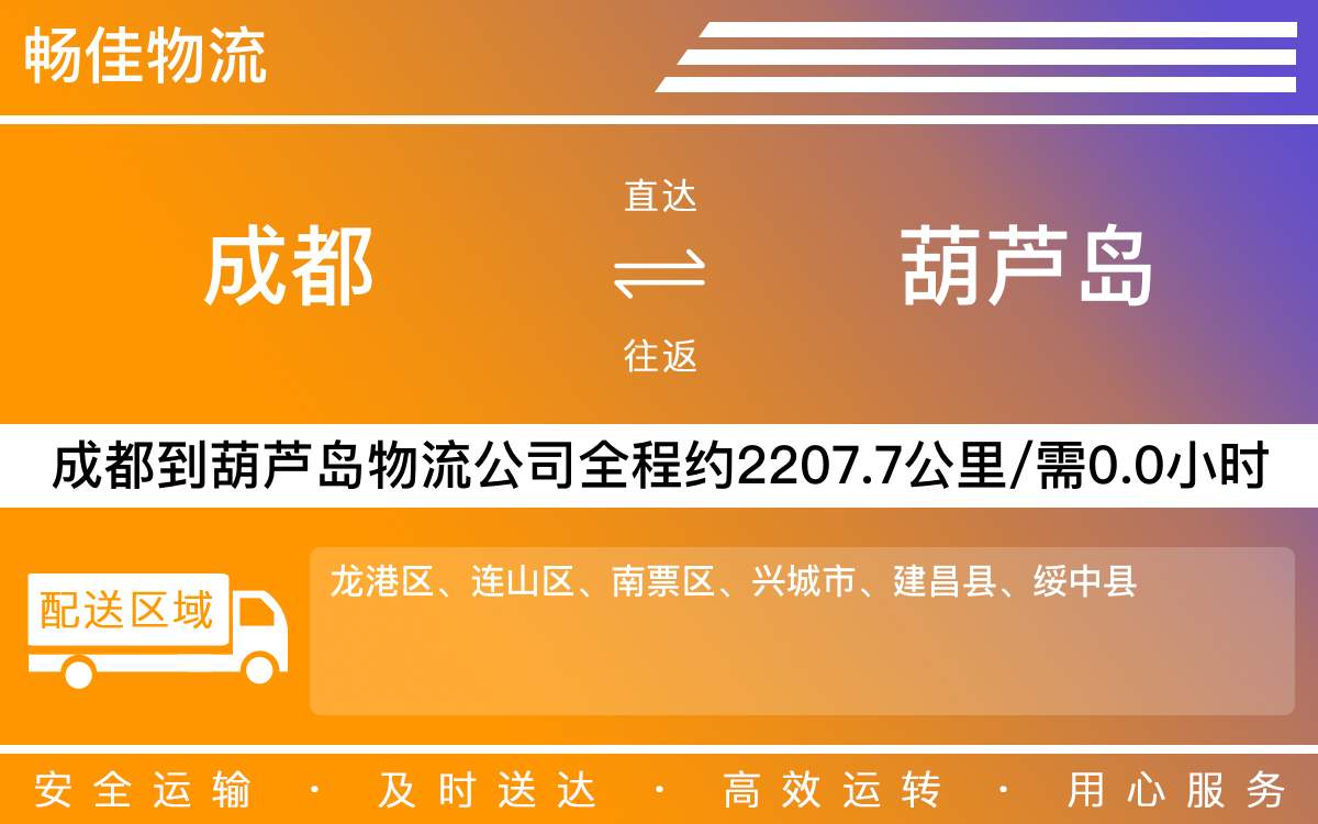 成都到葫蘆島物流專線-成都至葫蘆島貨運公司