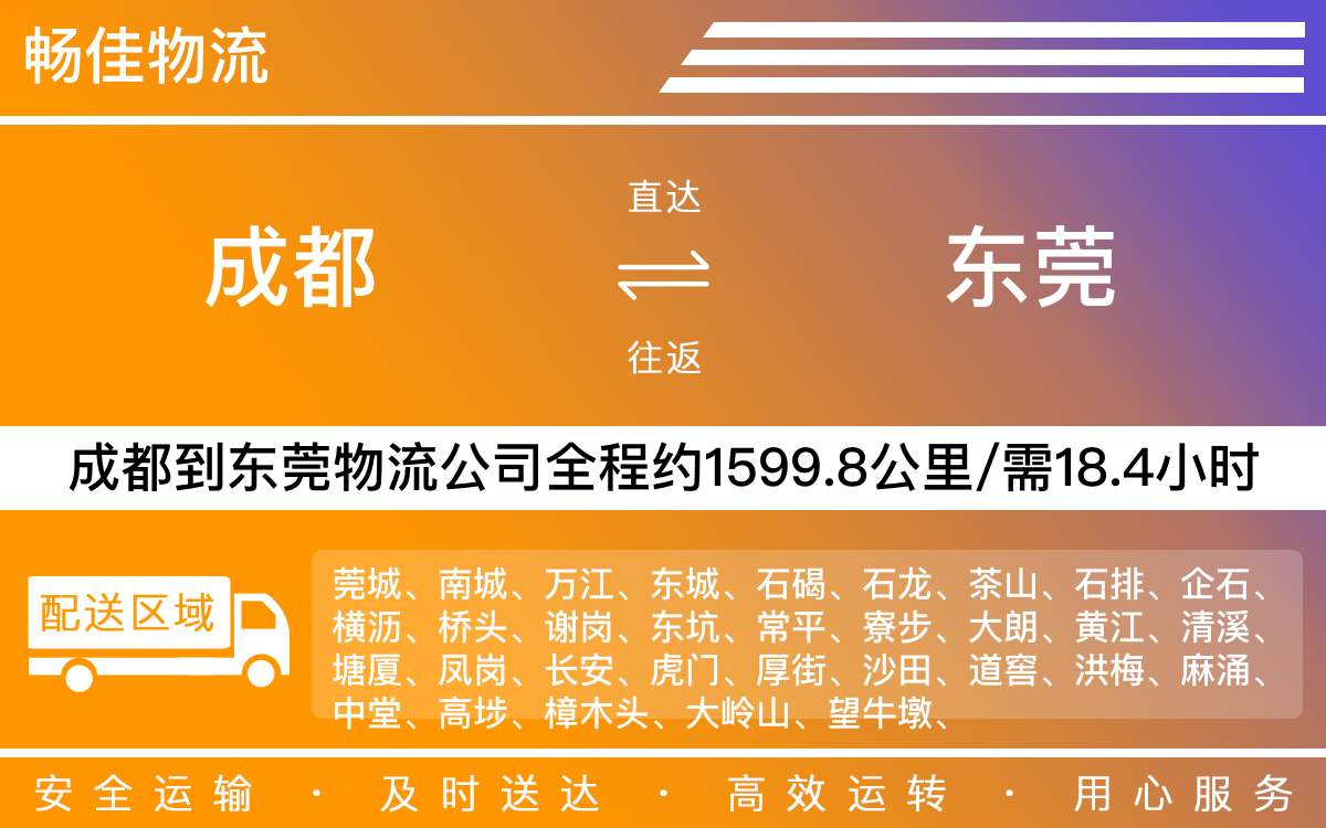 成都到東莞物流專線-成都至東莞貨運(yùn)公司