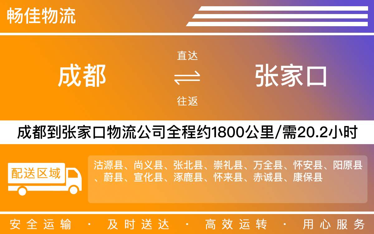 成都到張家口物流專線-成都至張家口貨運(yùn)專線