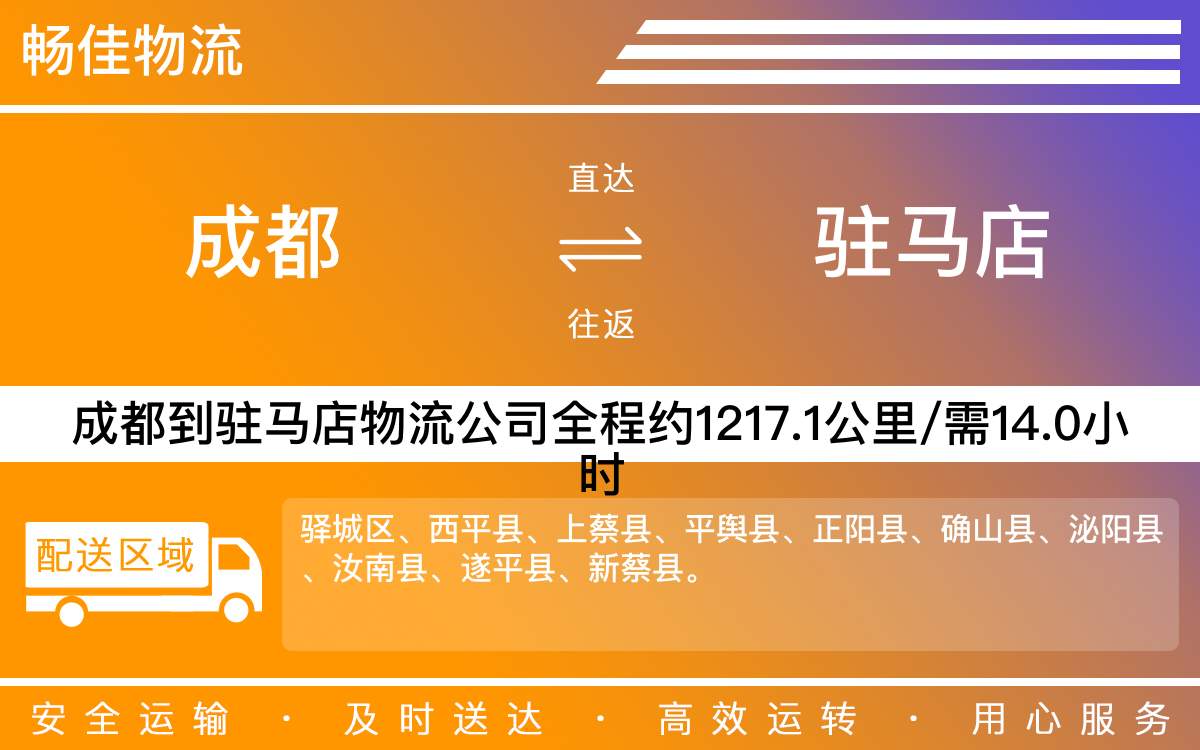成都到駐馬店物流專線-成都至駐馬店貨運(yùn)公司
