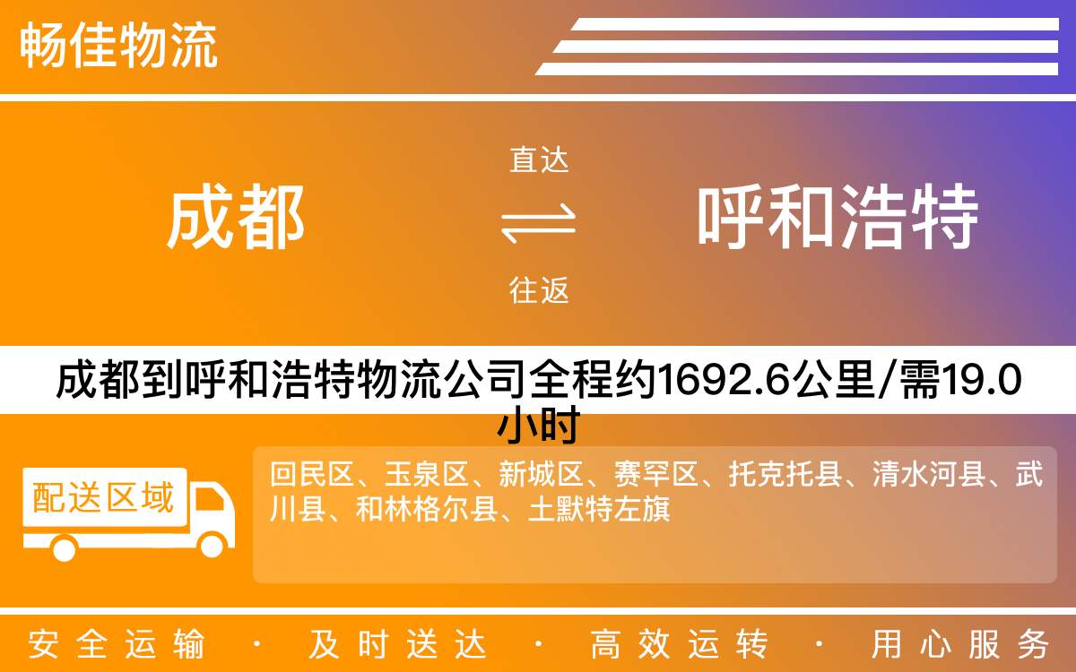 成都到呼和浩特物流專線-成都至呼和浩特貨運(yùn)專線