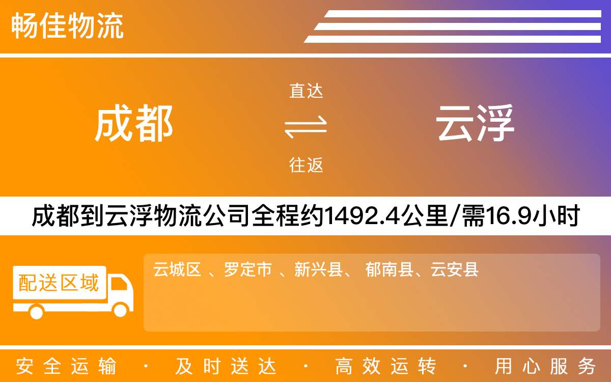 成都到云浮物流專線-成都至云浮貨運(yùn)公司