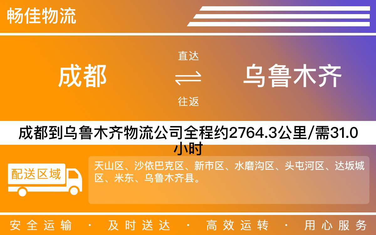 成都到烏魯木齊物流公司-成都到烏魯木齊物流專線
