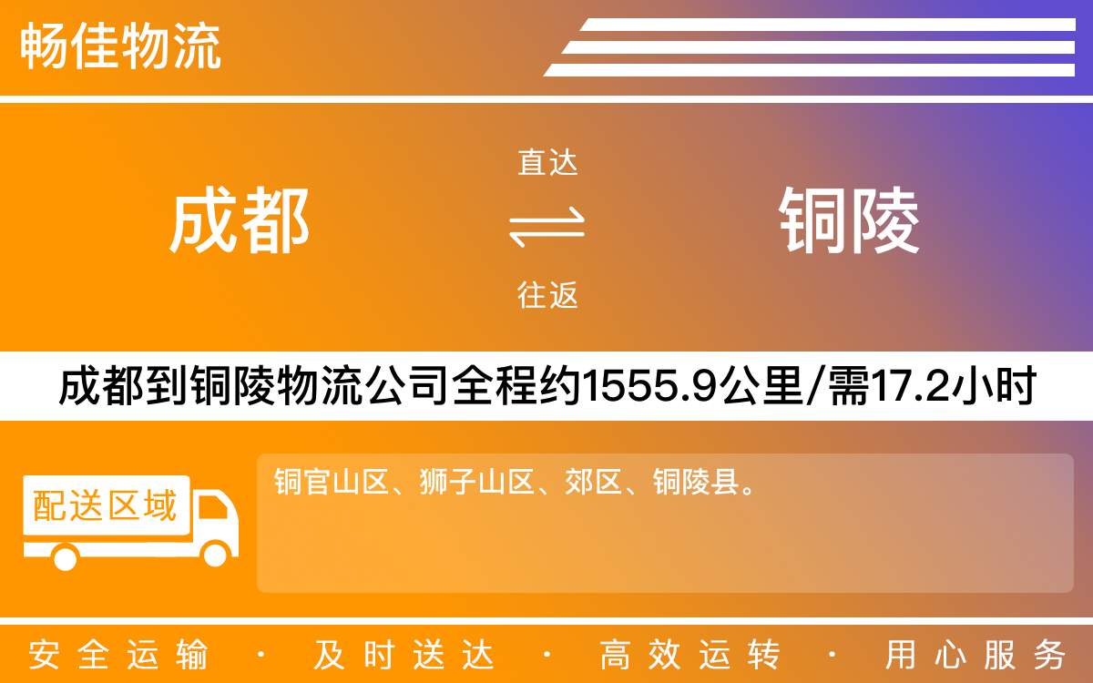 成都到銅陵物流專線-成都至銅陵物流公司
