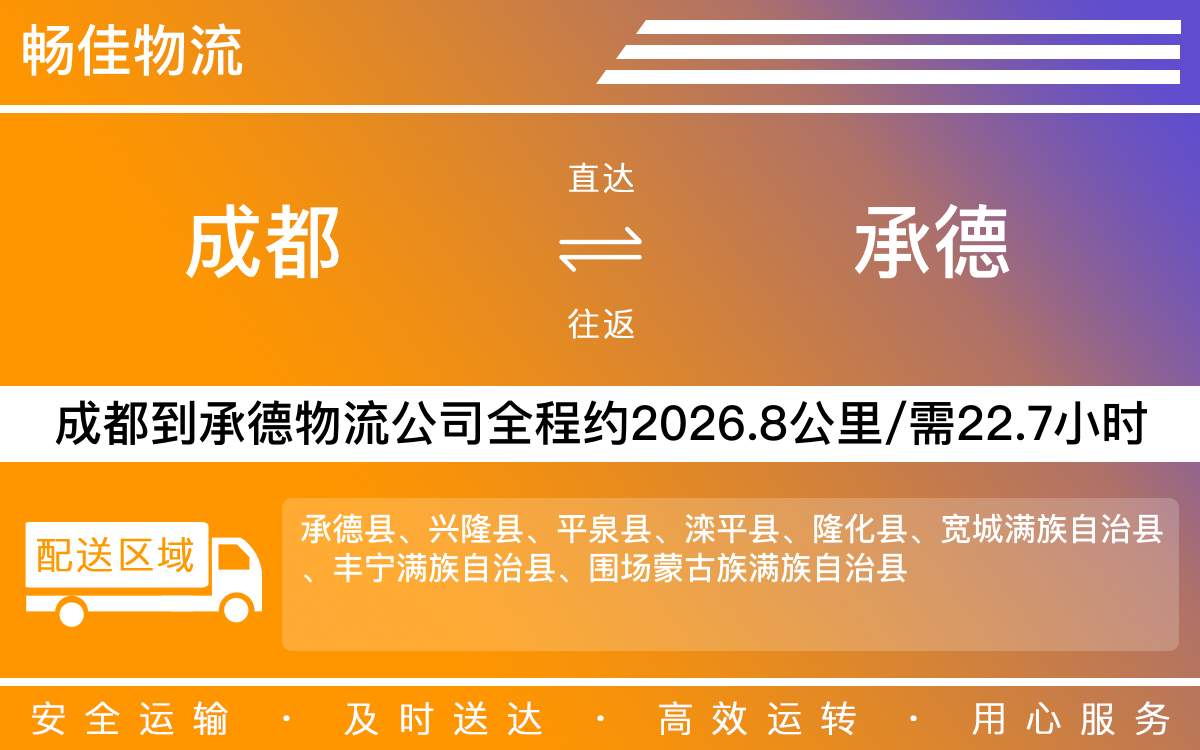 成都到承德物流專線-成都至承德貨運(yùn)專線