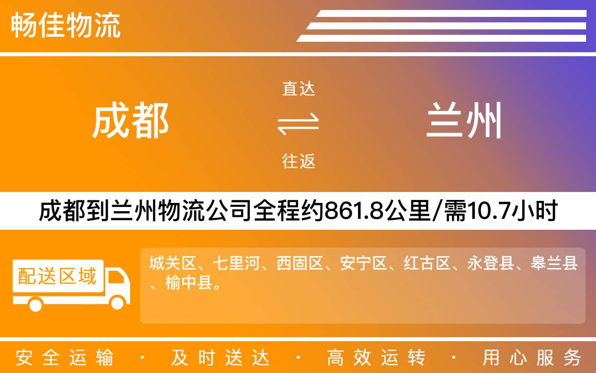 成都到蘭州物流專線【性價比高】