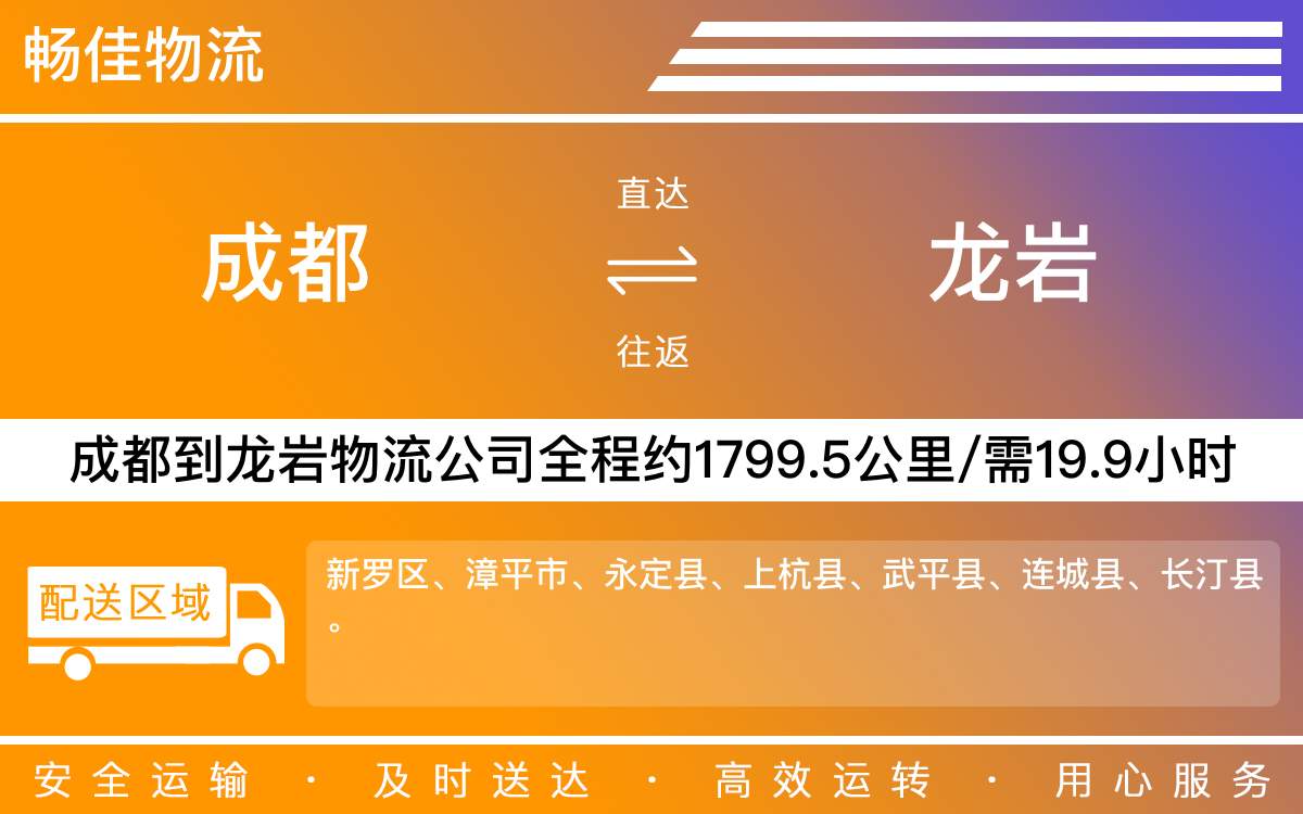 成都到龍巖物流專線-成都至龍巖貨運(yùn)專線