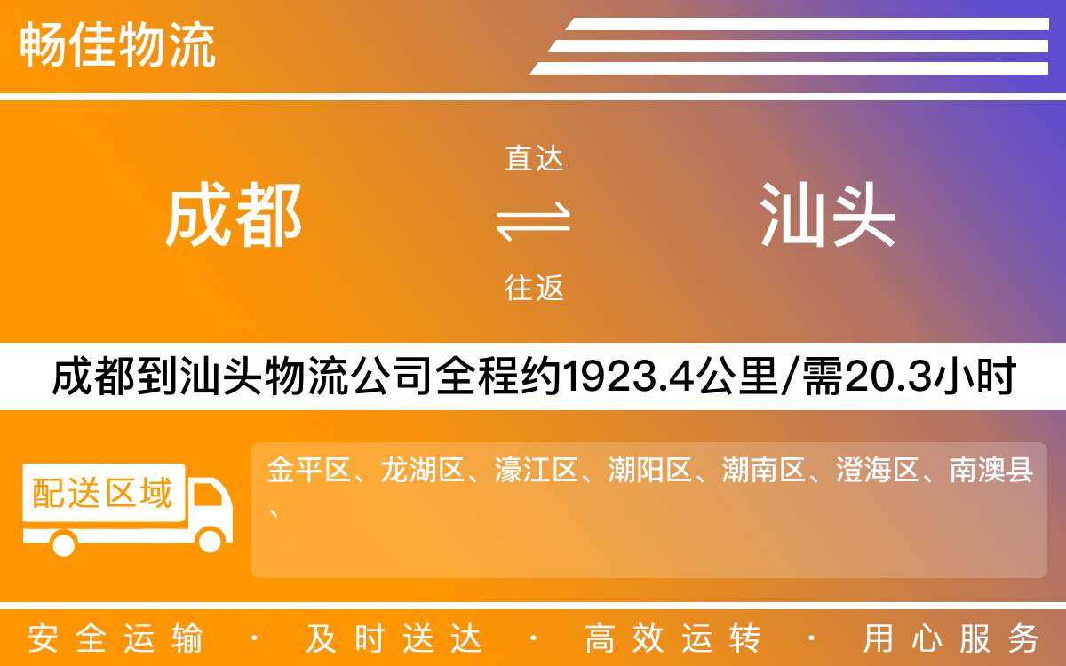 成都到汕頭物流專線-成都至汕頭物流公司