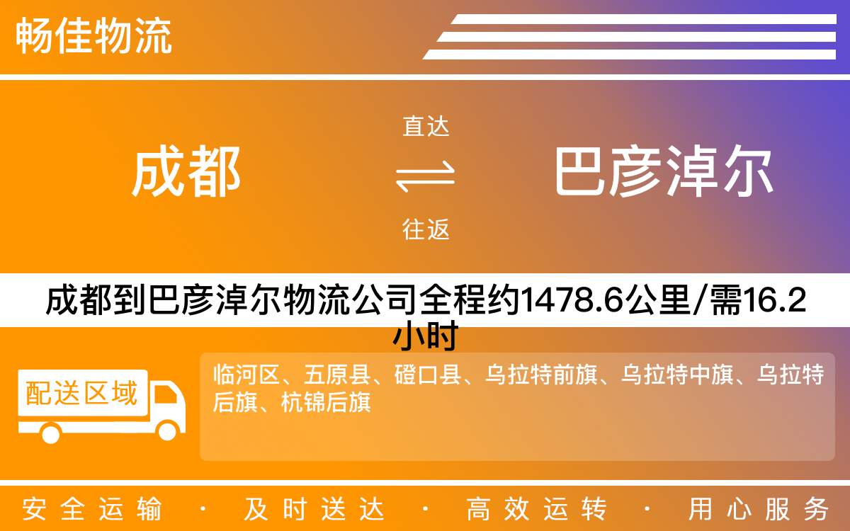 成都到巴彥淖爾物流專(zhuān)線(xiàn)-成都至巴彥淖爾貨運(yùn)專(zhuān)線(xiàn)