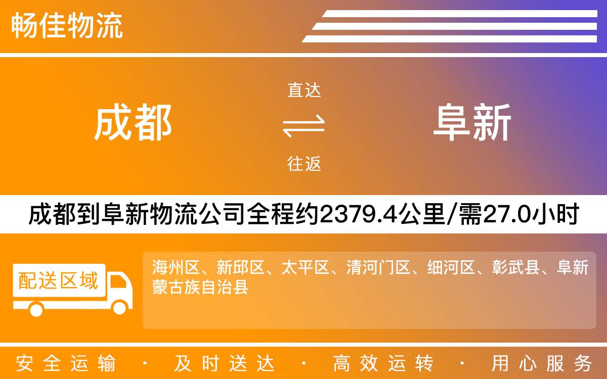 成都到阜新物流專線-成都至阜新貨運公司