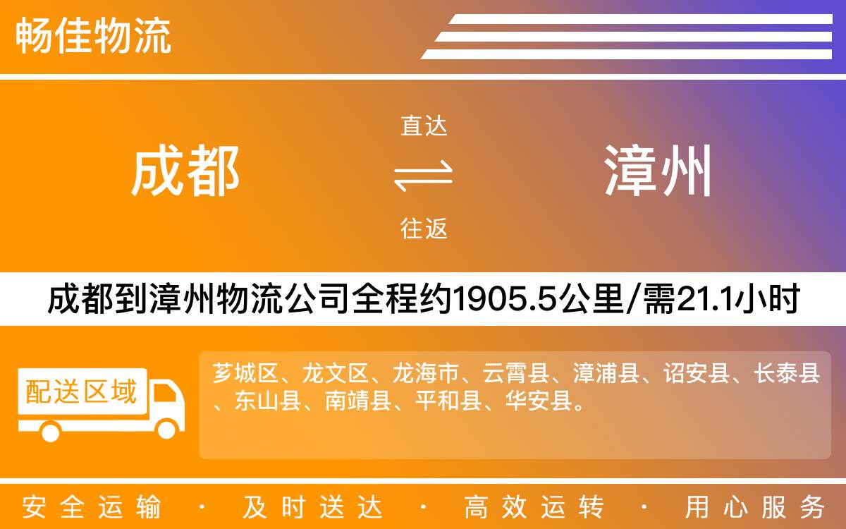 成都到漳州物流專線-成都至漳州貨運(yùn)專線