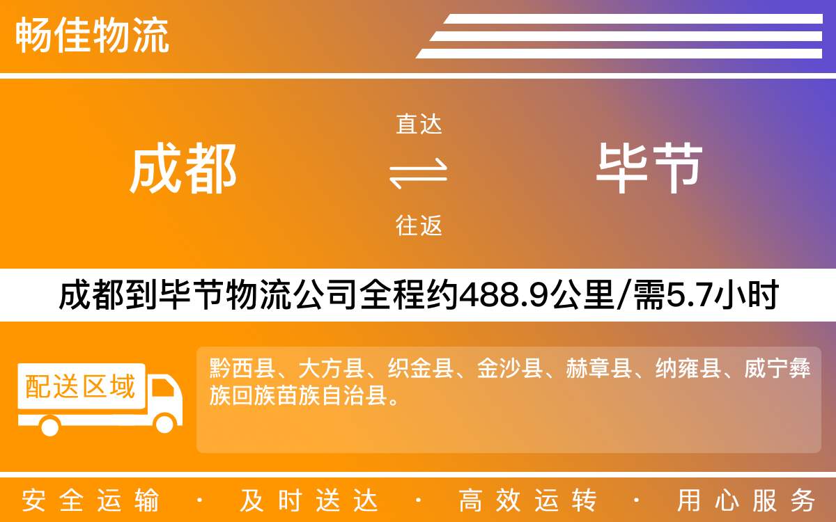 成都到畢節(jié)物流專線-成都至畢節(jié)貨運(yùn)專線