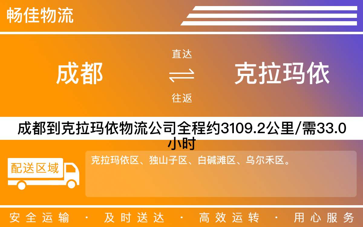 成都到克拉瑪依物流專線-成都到克拉瑪依物流公司