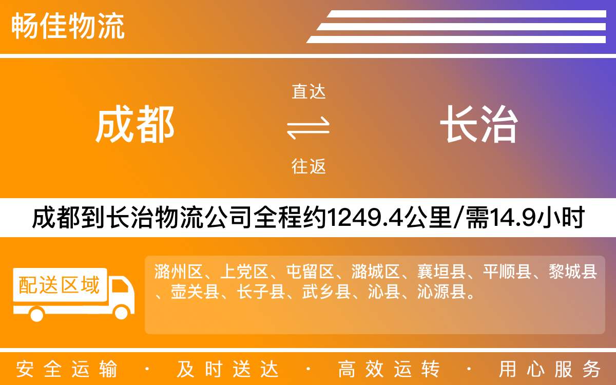 成都到長治物流專線-成都至長治貨運(yùn)專線