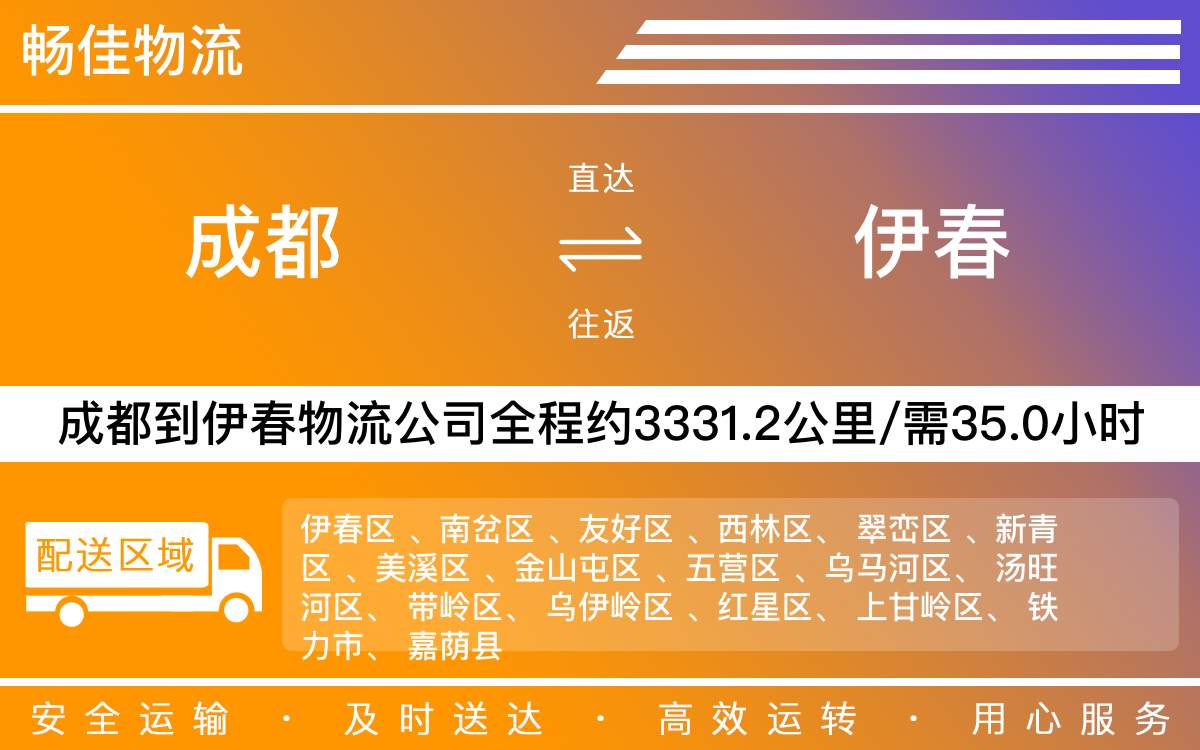 成都到伊春物流專線-成都至伊春貨運(yùn)專線