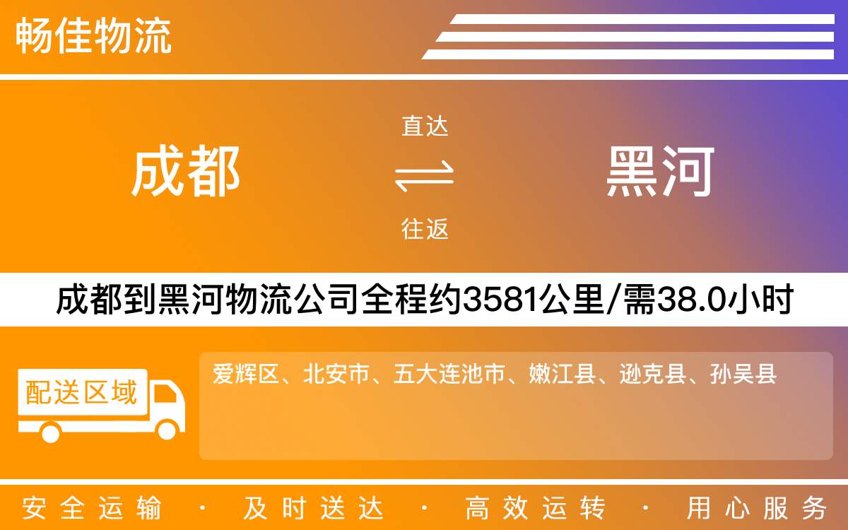 成都到黑河物流專線-成都至黑河貨運(yùn)專線