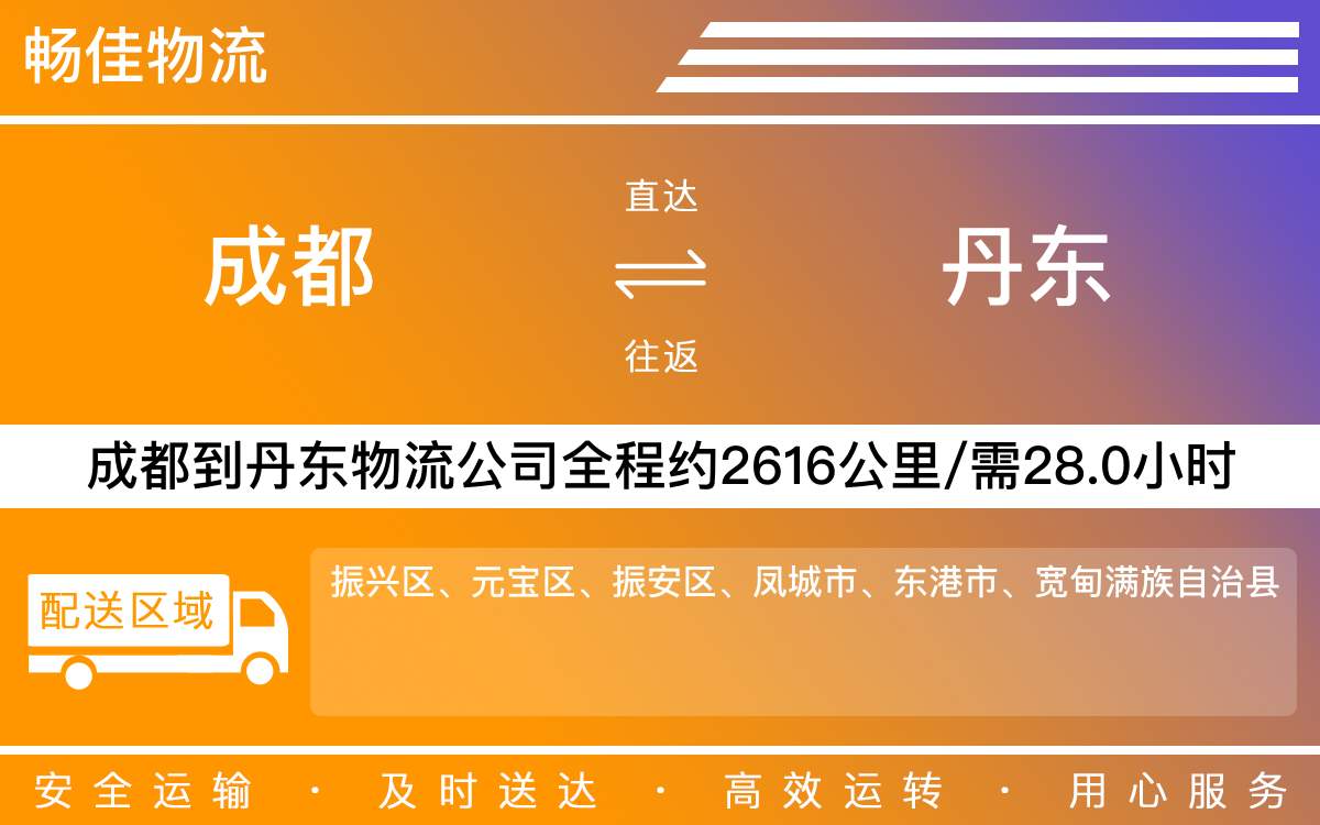 成都到丹東物流專(zhuān)線-成都至丹東貨運(yùn)公司