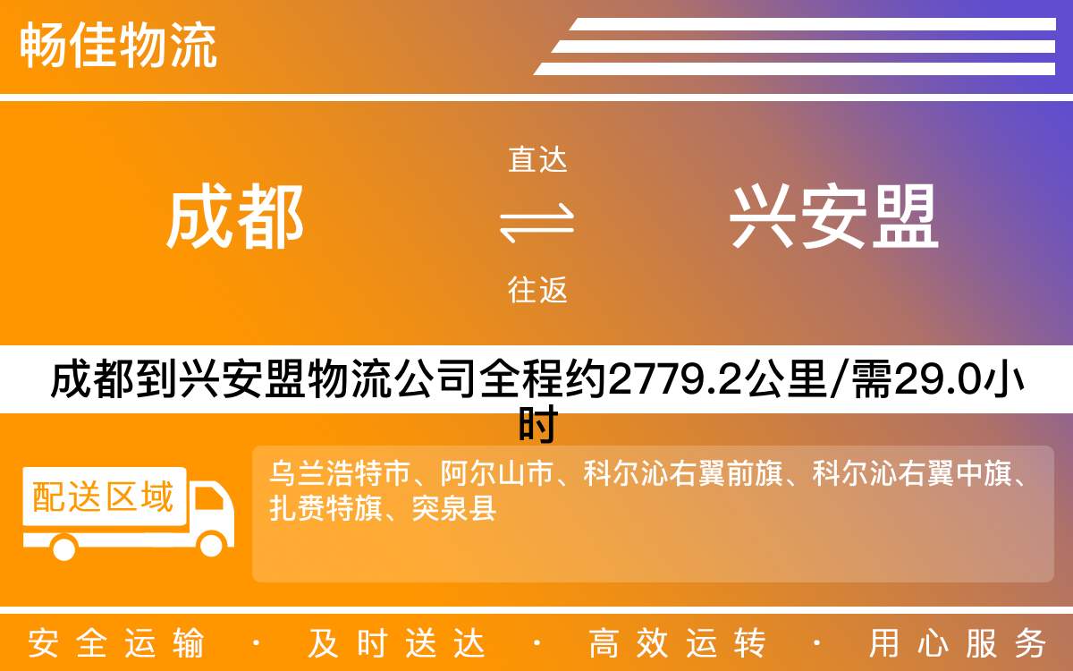 成都到興安盟物流專線-成都至興安盟貨運(yùn)專線