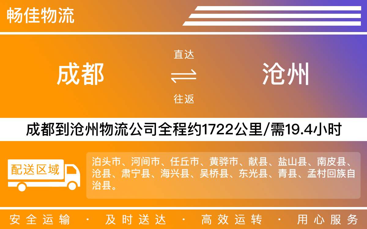 成都到滄州物流專線-成都至滄州貨運(yùn)專線