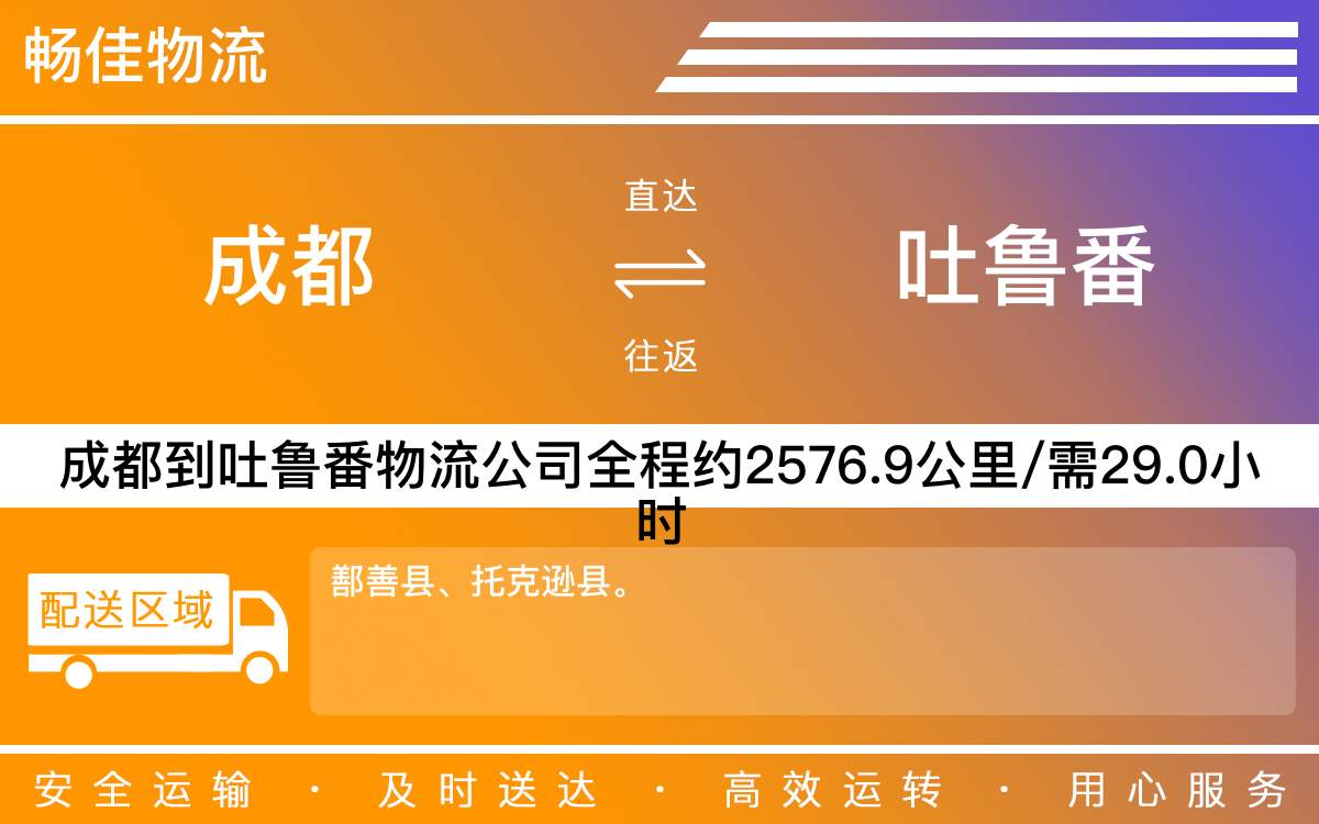 成都到吐魯番物流公司-成都到吐魯番物流專線-時(shí)效快-「按時(shí)送達(dá)」