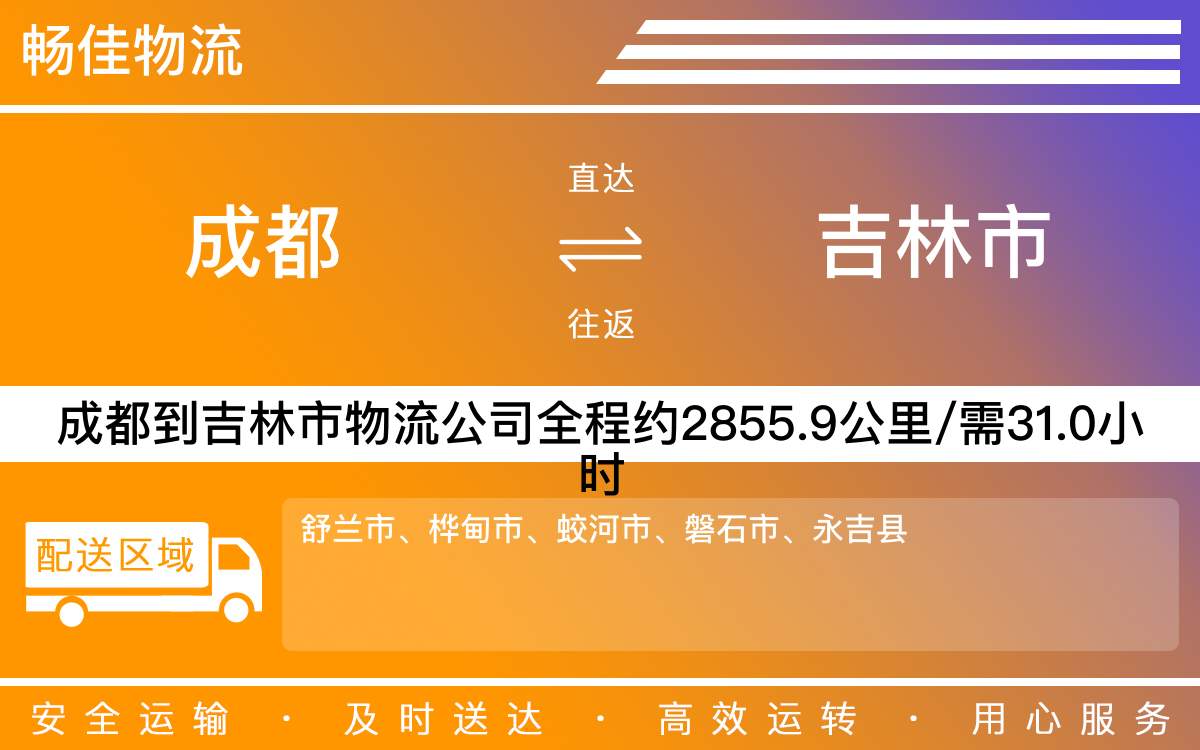 成都到吉林市物流專線-成都至吉林市貨運專線