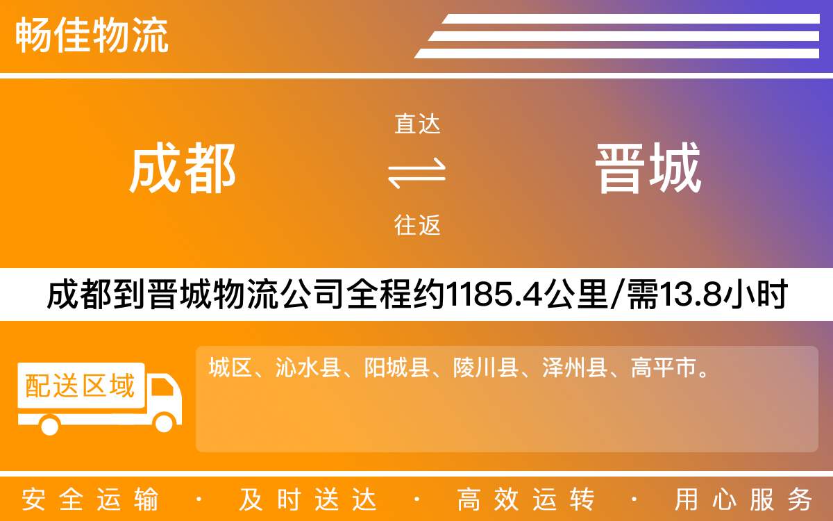 成都到晉城物流專(zhuān)線-成都至?xí)x城貨運(yùn)專(zhuān)線