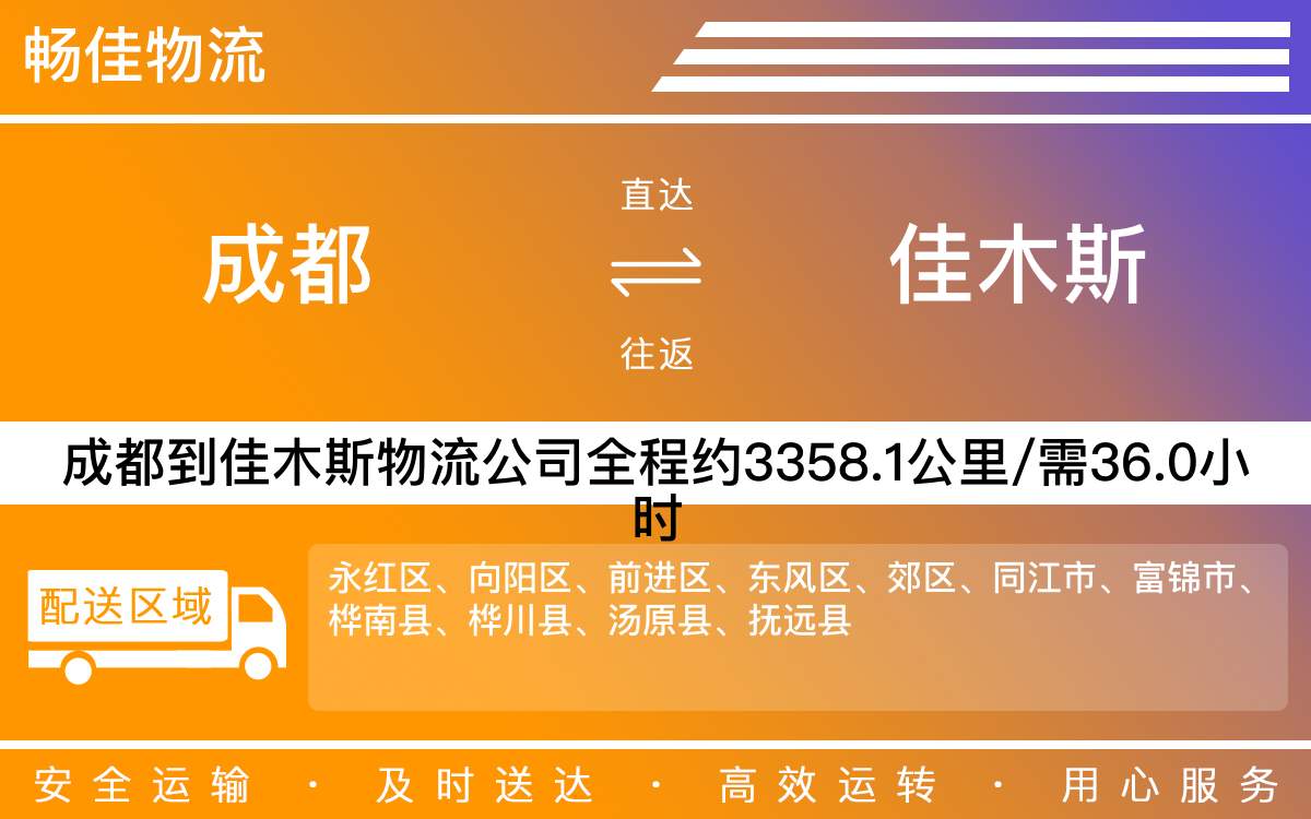 成都到佳木斯物流專線-成都至佳木斯貨運專線