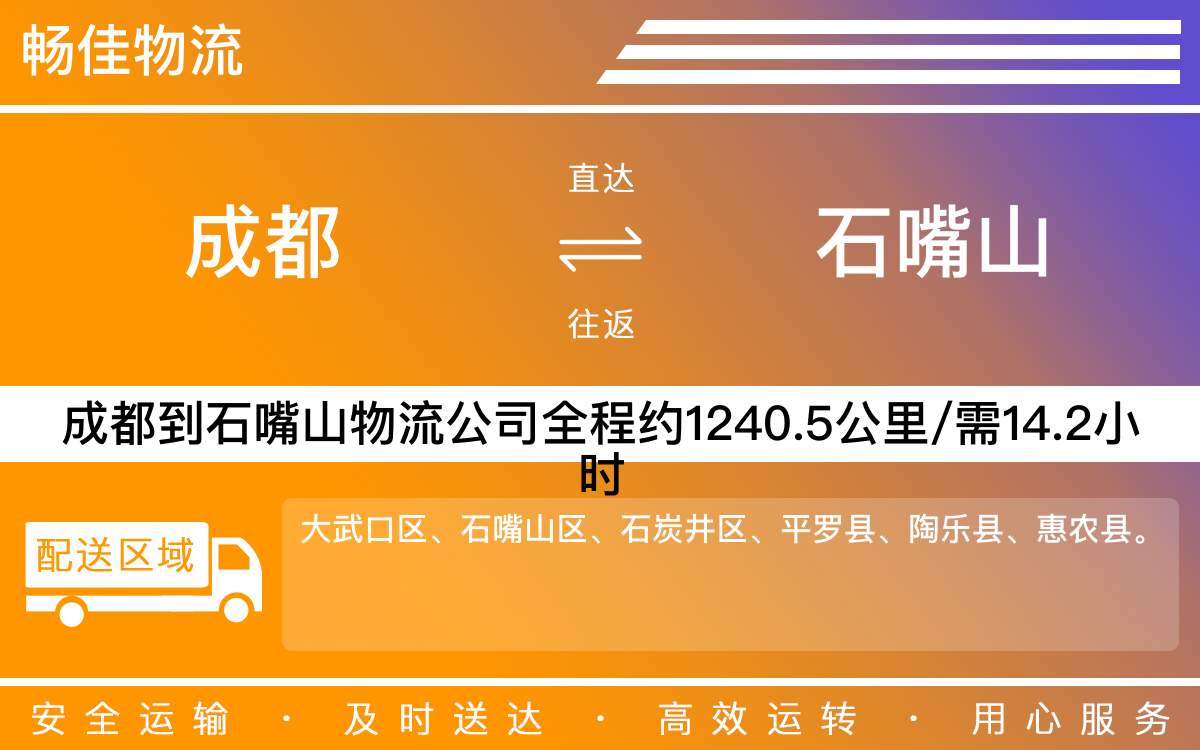 成都到石嘴山物流公司-成都到石嘴山貨運公司-時效快-「準(zhǔn)時到達」