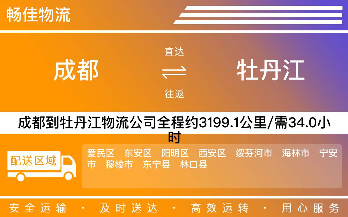 成都到牡丹江物流專(zhuān)線-成都至牡丹江貨運(yùn)專(zhuān)線