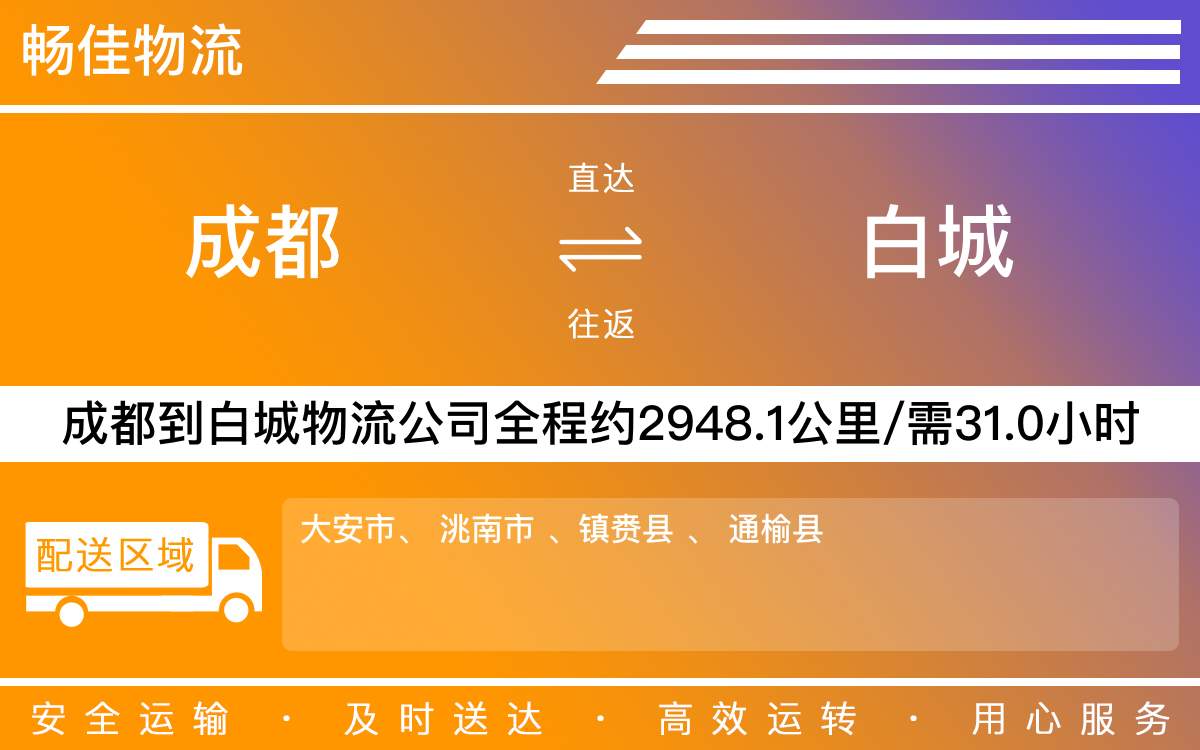 成都到白城物流專線-成都至白城貨運專線