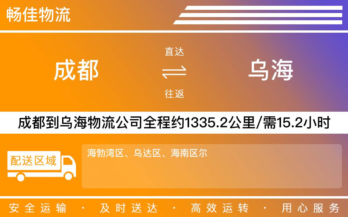 成都到烏海物流專線-成都至烏海貨運專線